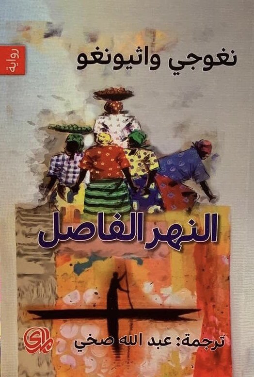 النهر الفاصل