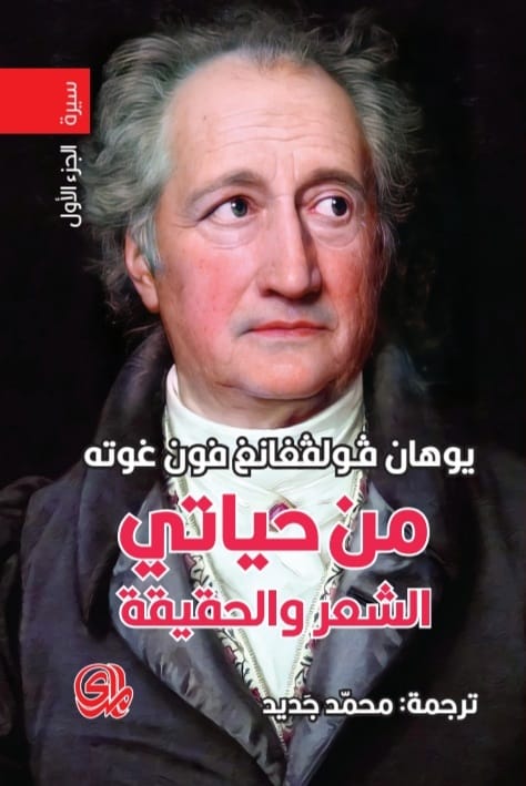 من حياتي الشعر والحقيقة 1/2