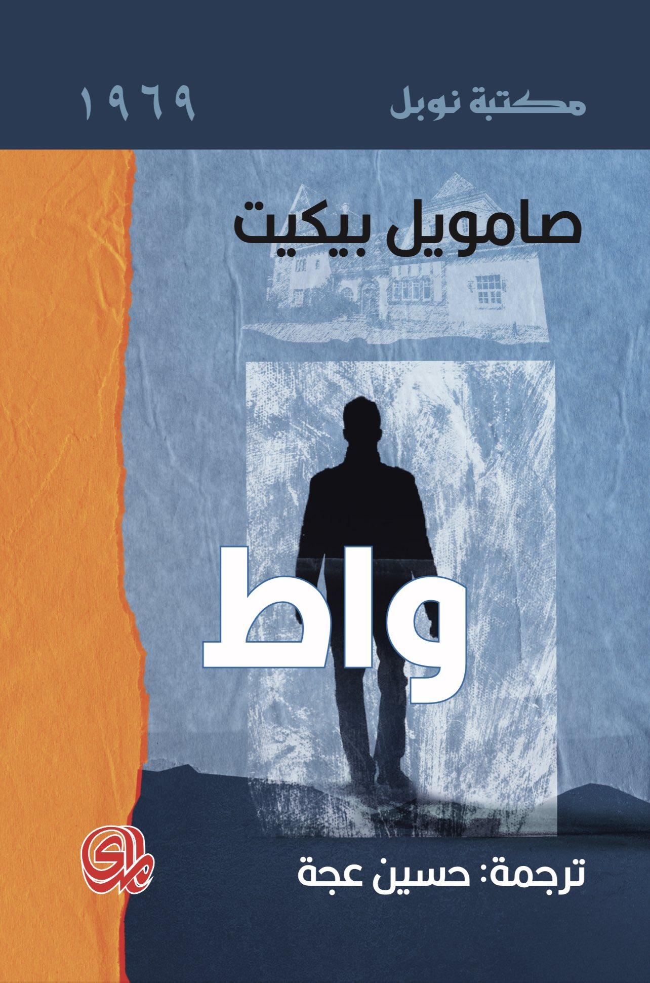 واط