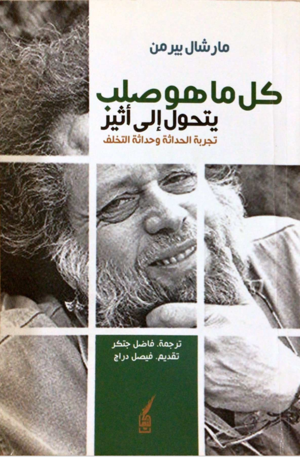 كل ما هو صلب يتحول إلى أثير: تجربة الحداثة وحداثة التخلف
