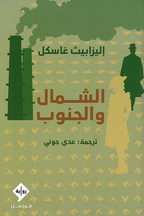 الشمال والجنوب