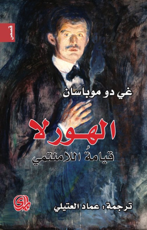 الهورلا : قيامة اللامنتمي