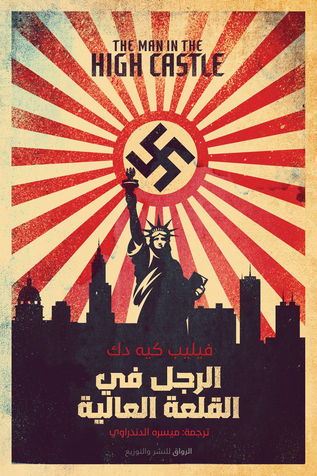 الرجل في القلعة العالية