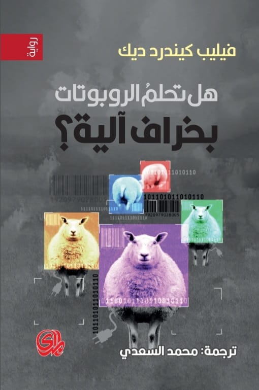 هل تحلم الروبوتات بخراف آلية؟
