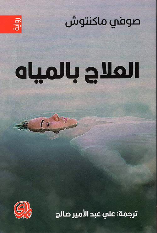 العلاج بالماء