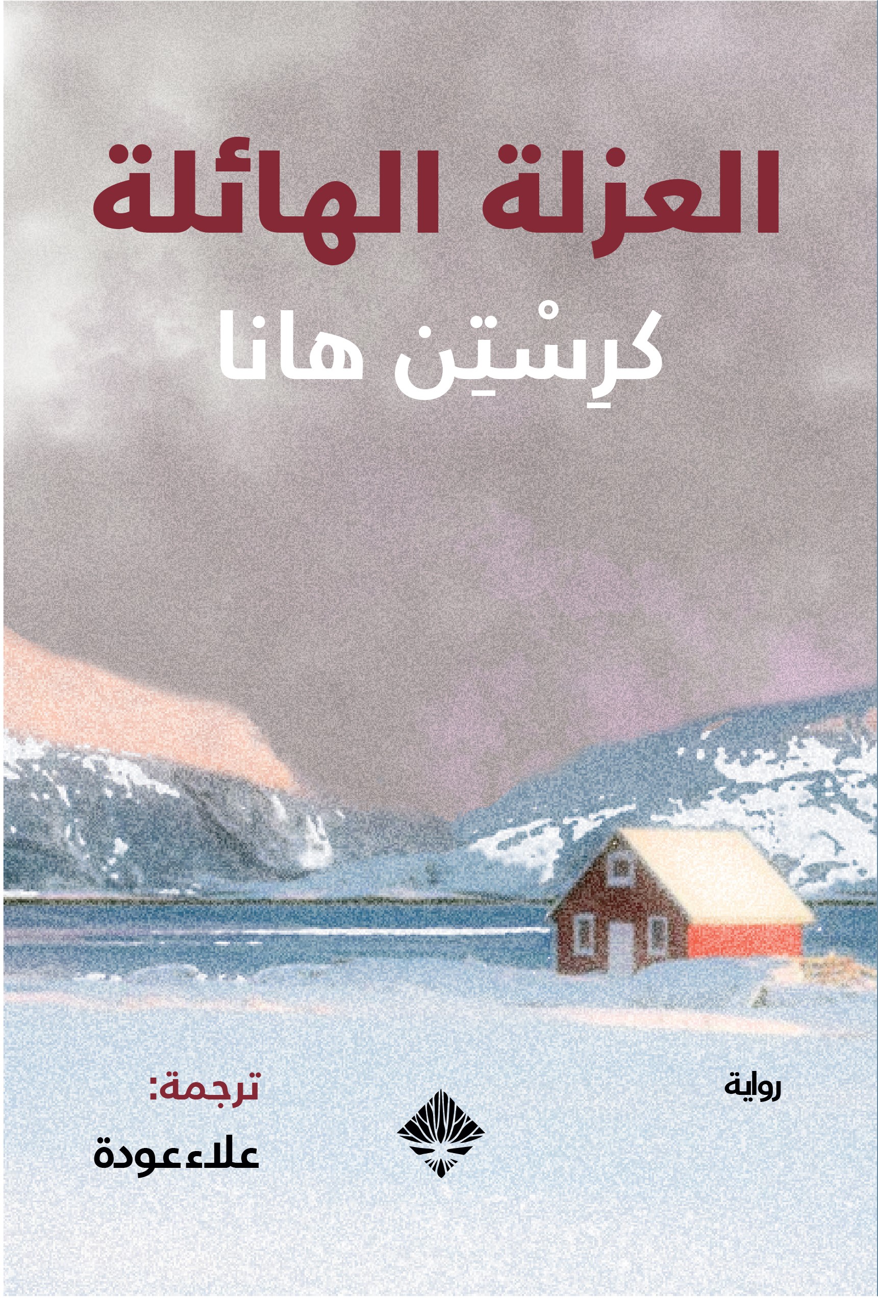 العزلة الهائلة