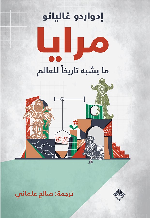 مرايا: ما يشبه تاريخًا للعالم