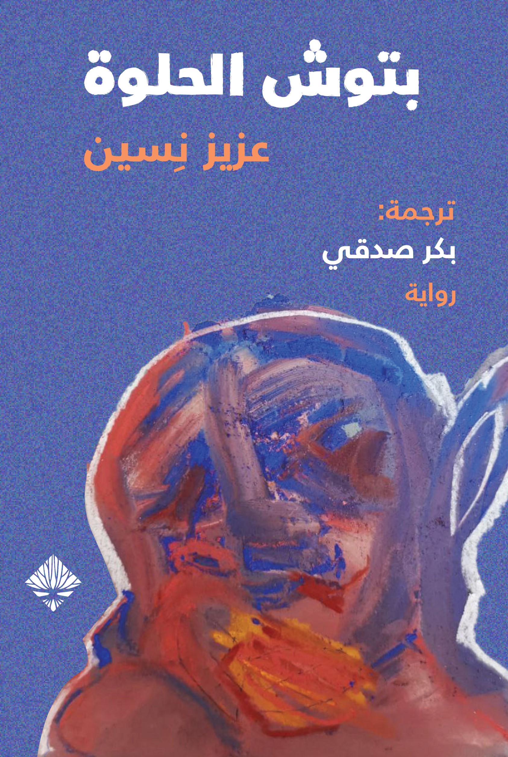 بتوش الحلوة