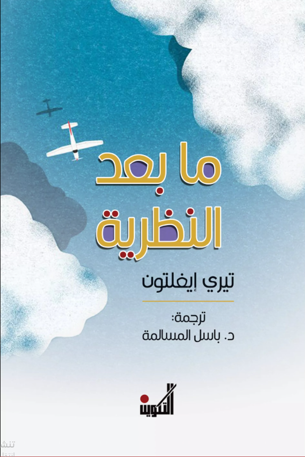 ما بعد النظرية