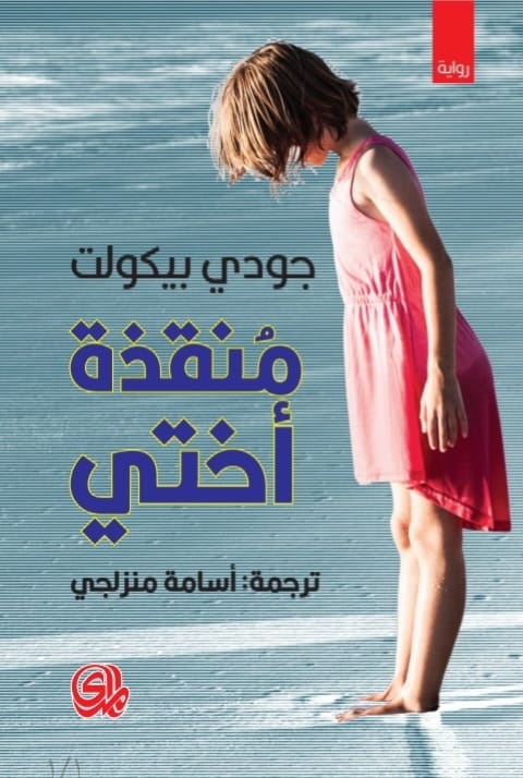 منقذة أختي