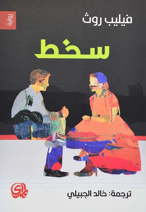سخط
