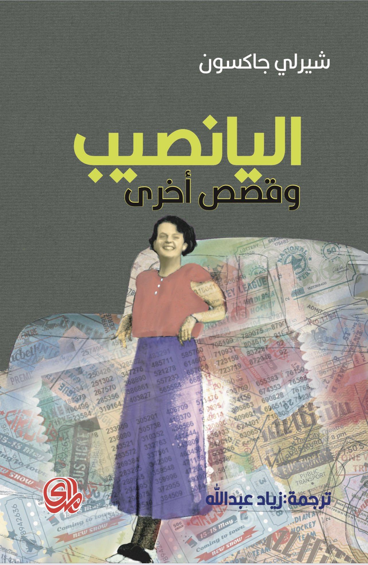 اليانصيب وقصص أخرى