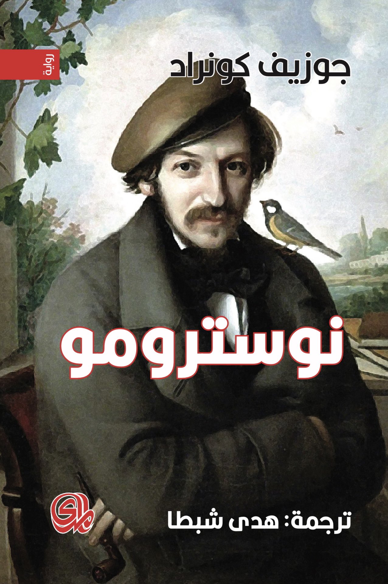 نوسترومو