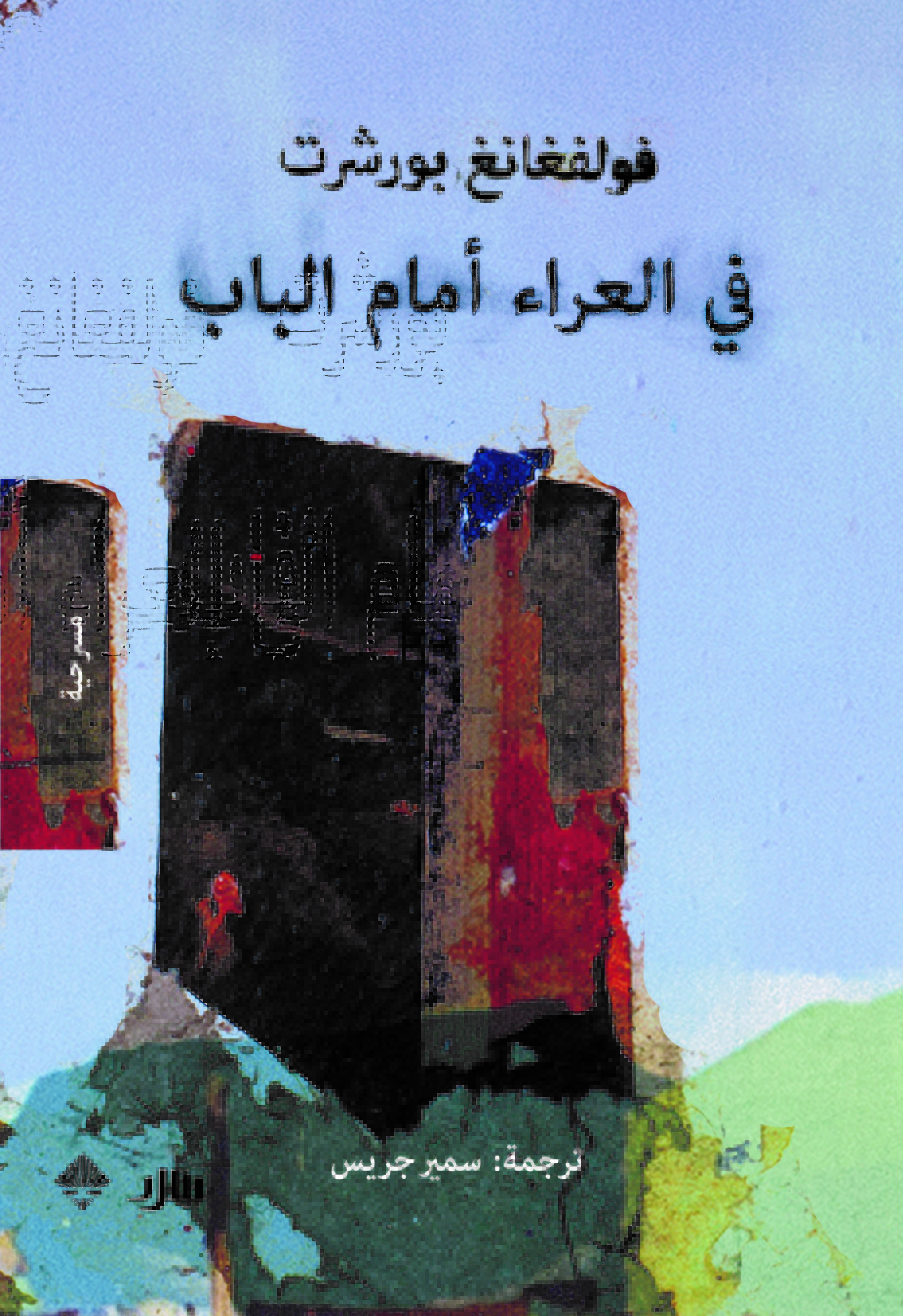 في العراء، أمام الباب