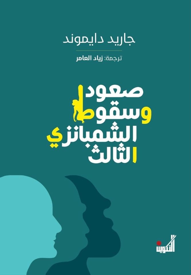 صعود وسقوط الشمبانزي الثالث