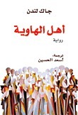 أهل الهاوية