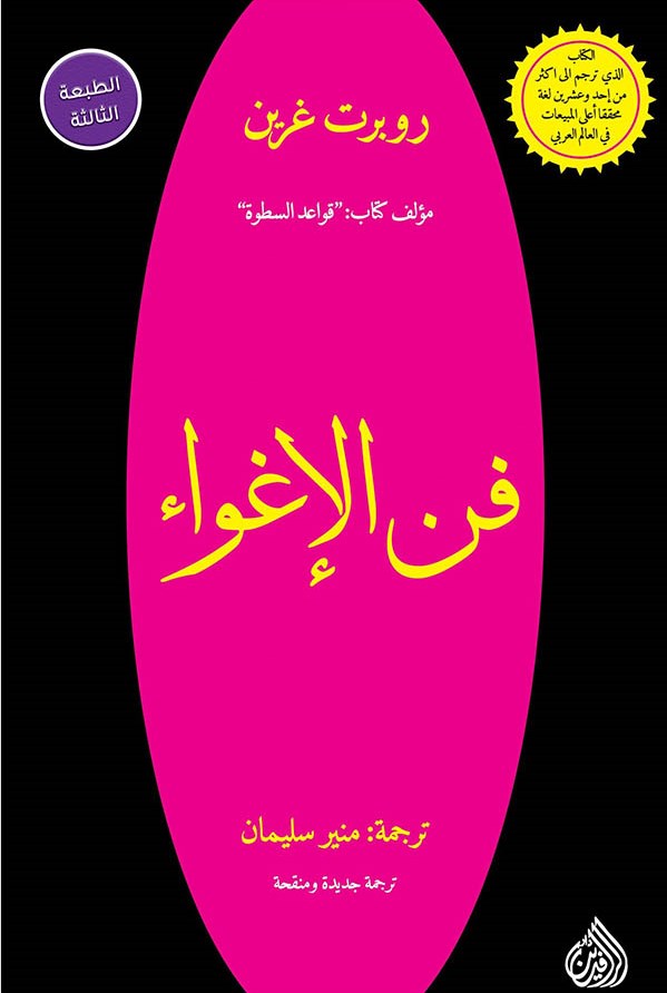 فن الإغواء