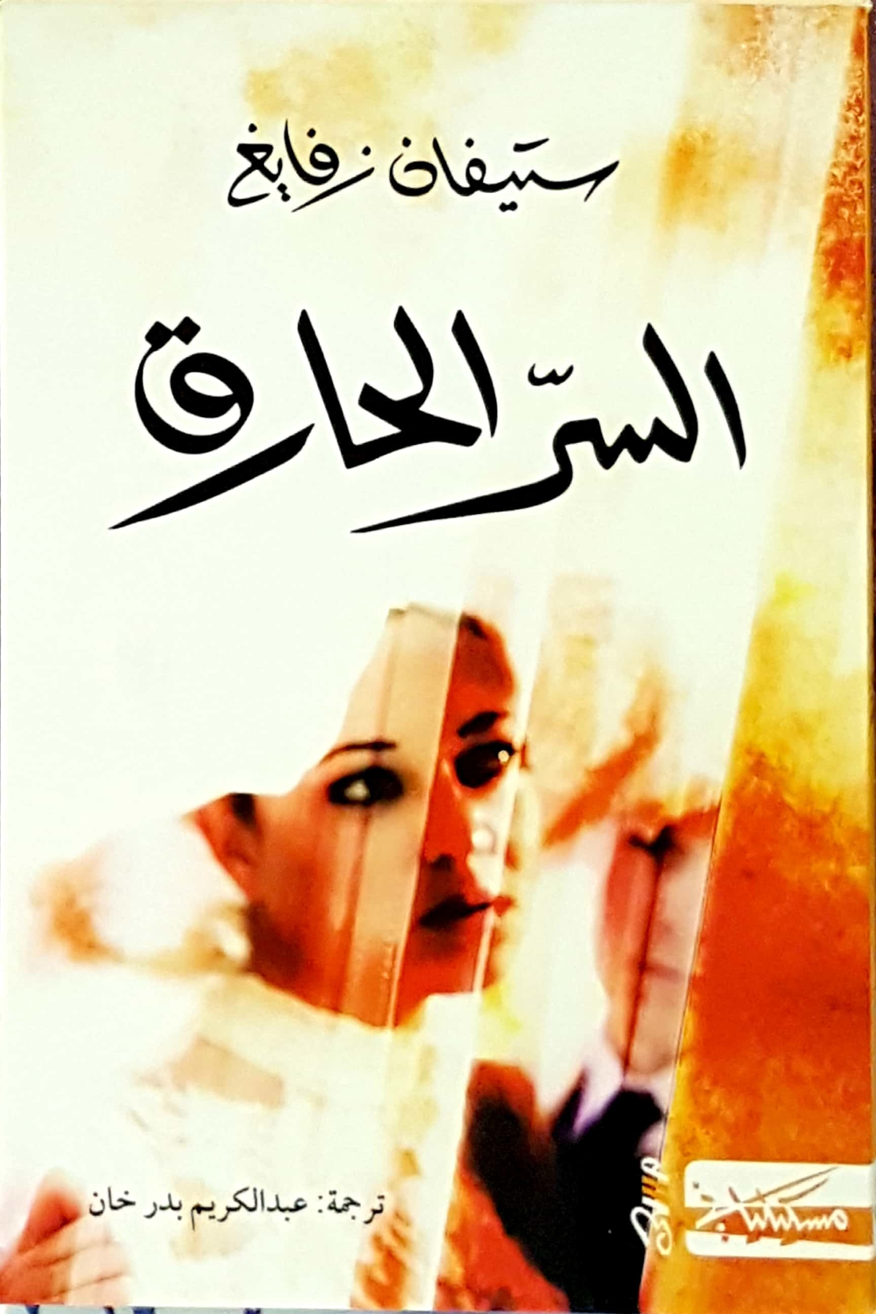 السر الحارق