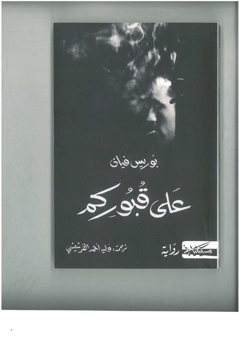 على قبوركم