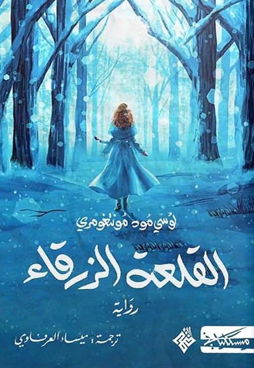 القلعة الزرقاء