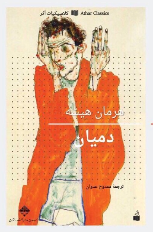 دميان