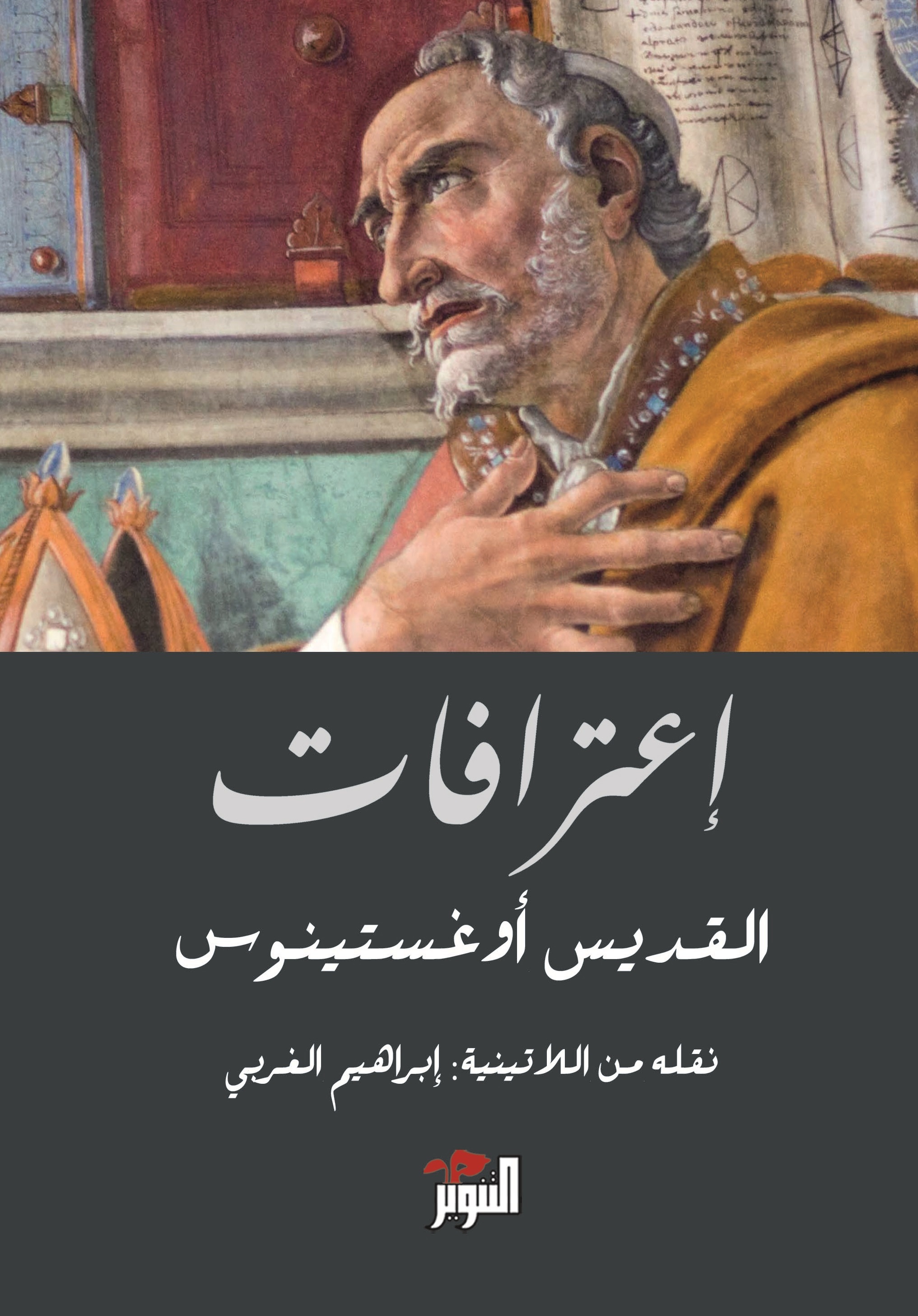 اعترافات القديس أوغستينوس