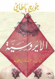 الأيروسية