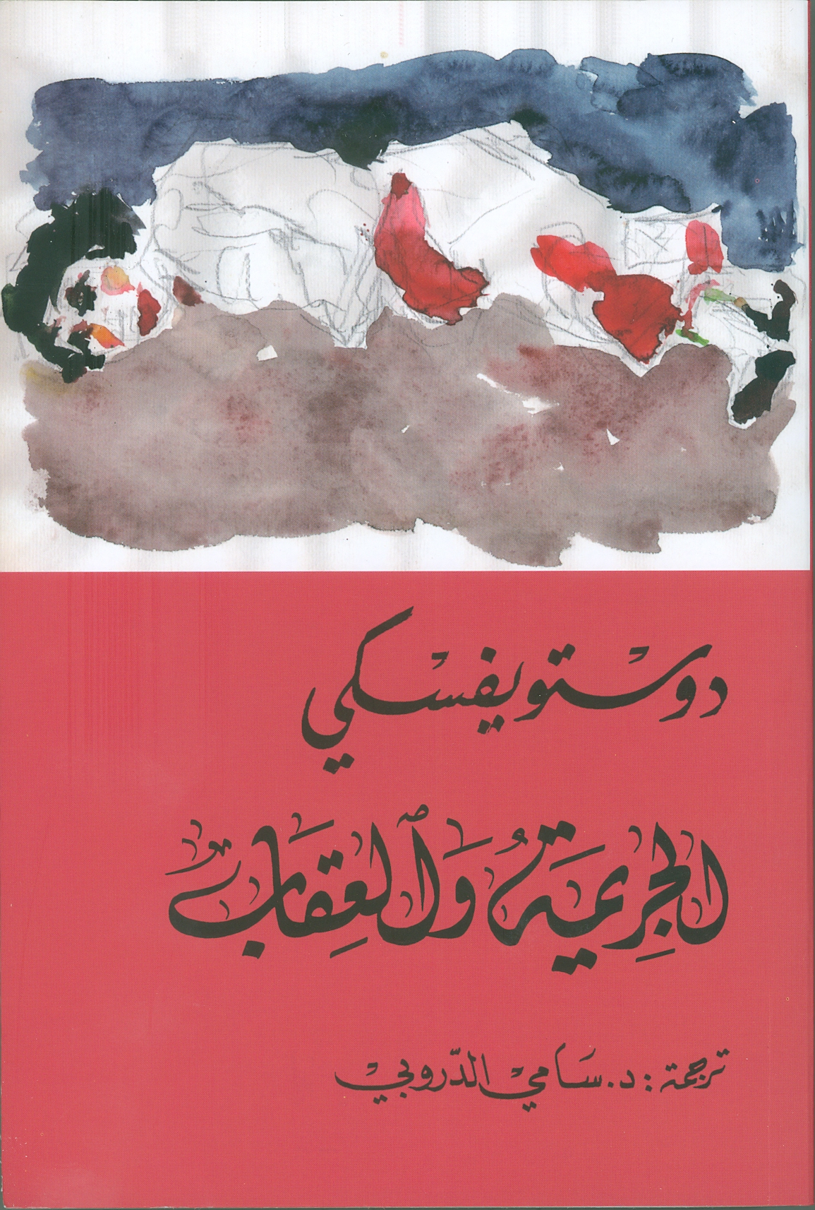 الجريمة والعقاب #2