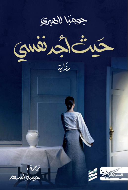 حيث أجد نفسي