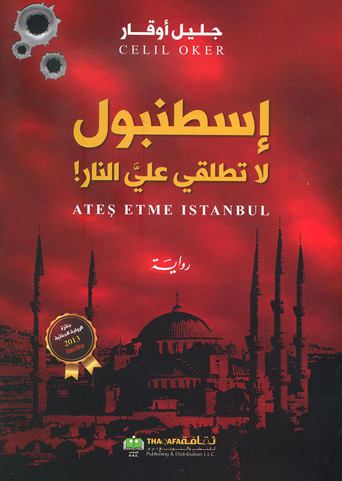 إسطنبول لا تطلقي علي النار