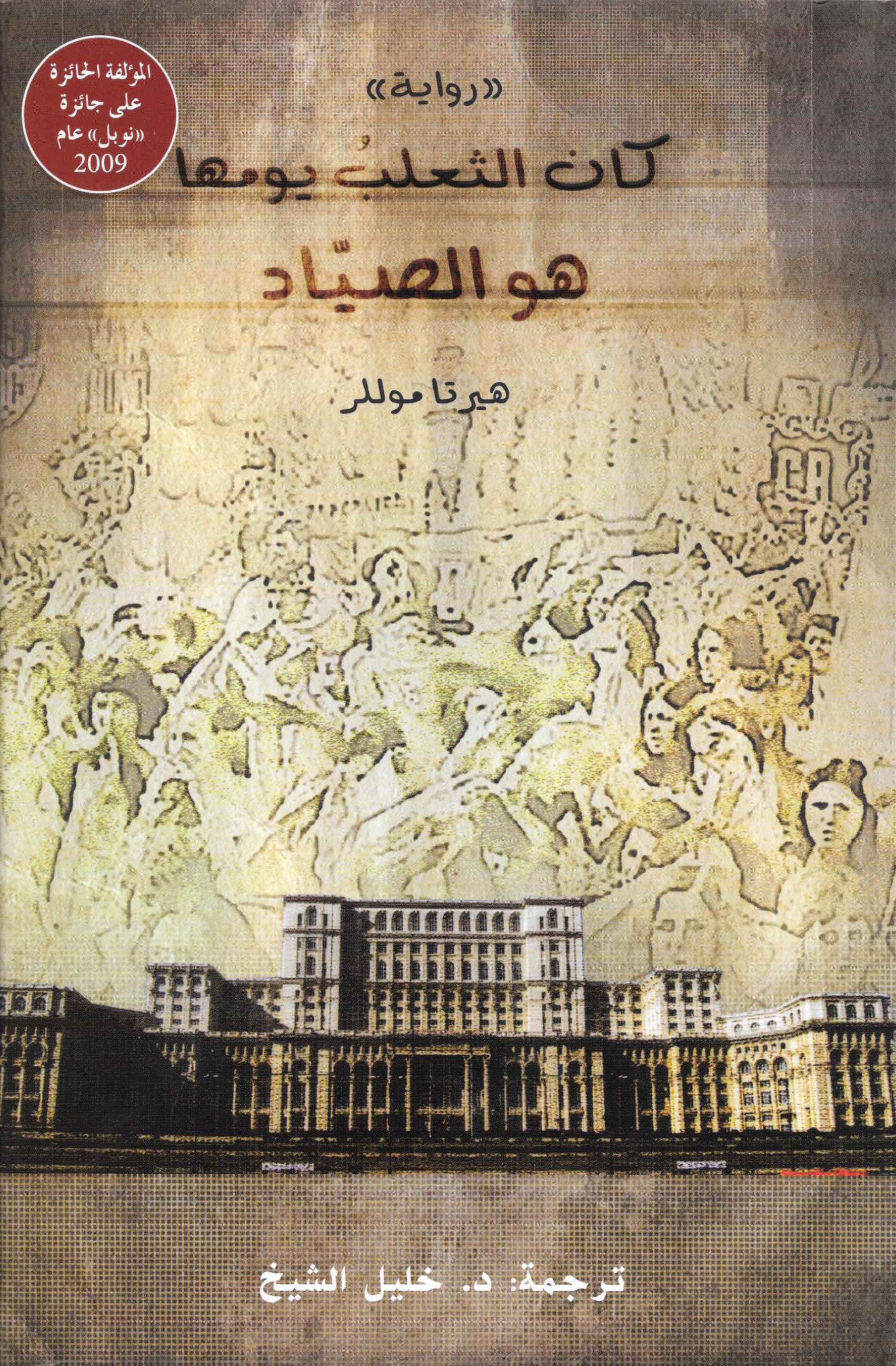 كان الثعلبُ يومها هو الصيّاد