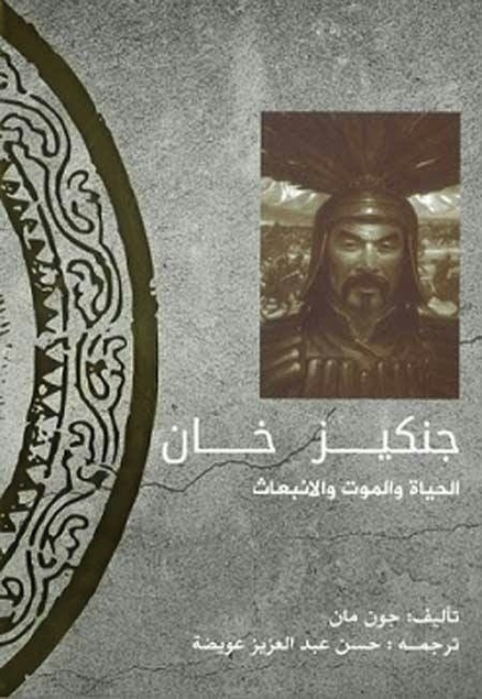 جنكيز خان: الحياة والموت والانبعاث