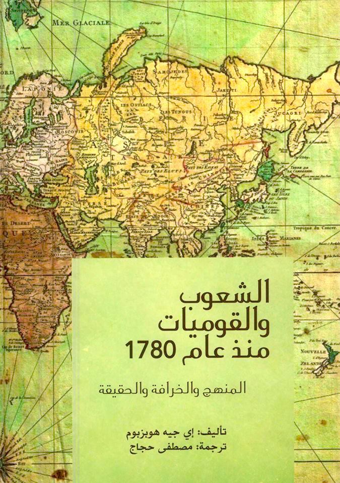 الشعوب والقوميات منذ عام 1780: المنهج والخرافة والحقيقة