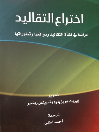 اختراع التقاليد: دراسة في نشأة التقاليد ودوافعها وتطوراتها
