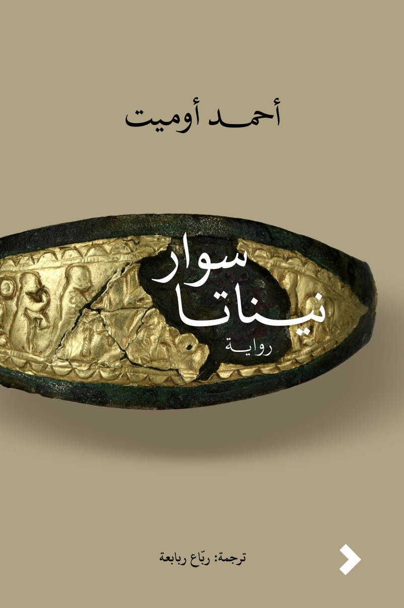 سوار نيناتا