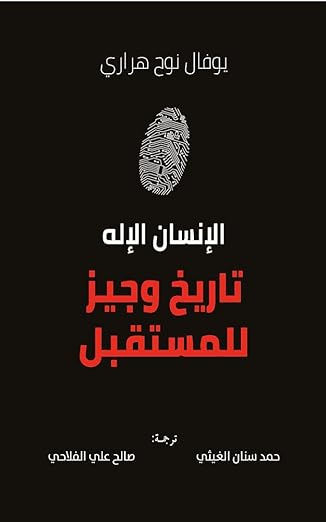 ‫الإنسان الإله: تاريخ وجيز للمستقبل‬