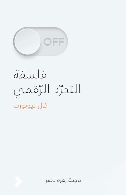 فلسفة التجرد الرقمي