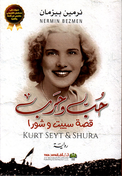 حب وحرب: قصة سييت وشورا