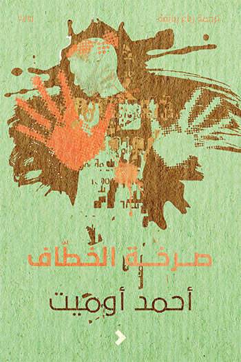 صرخة الخطاف