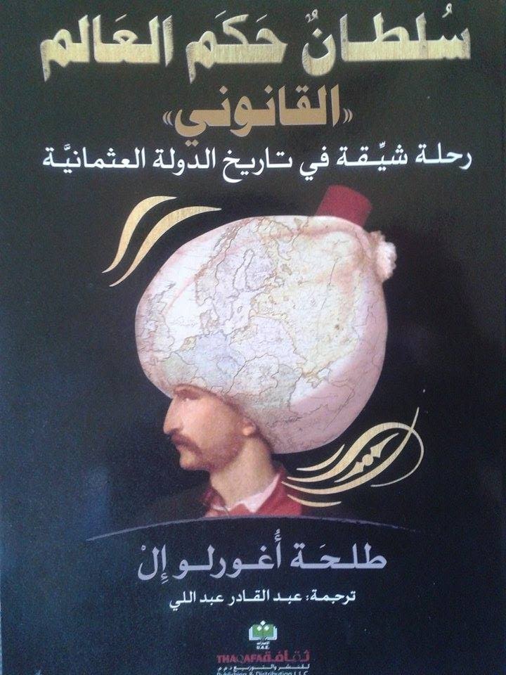 سلطان حكم العالم القانوني