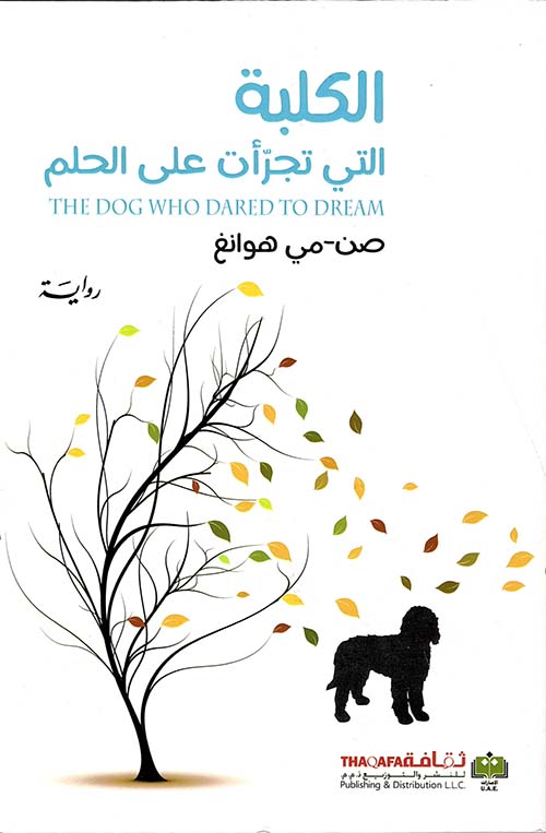 الكلبة التي تجرأت على الحلم