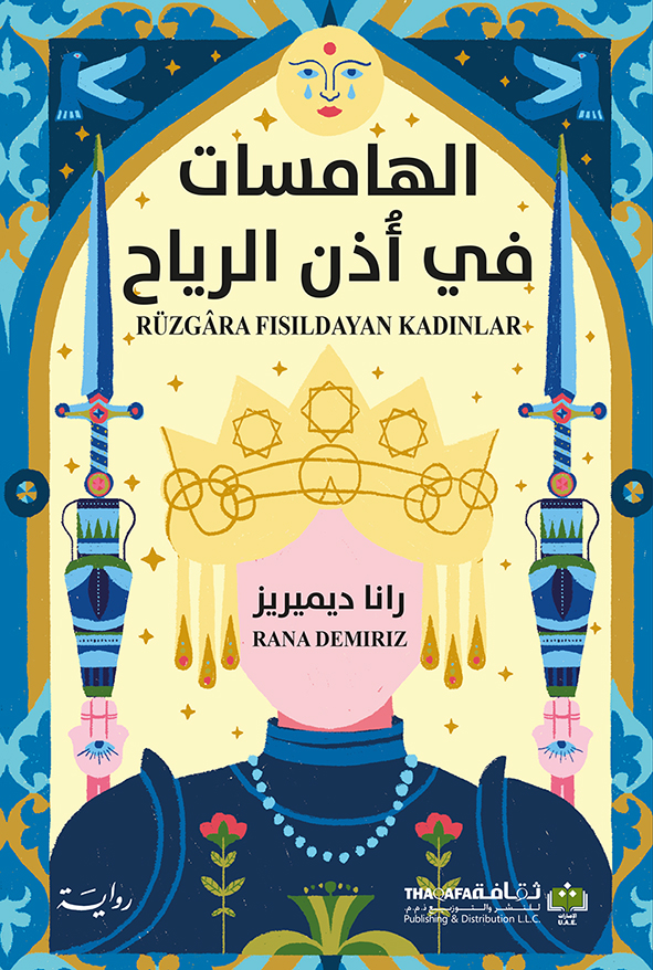 الهامسات في أذن الرياح