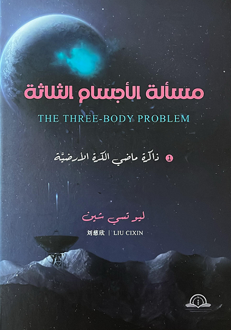 مسألة الأجسام الثلاثة