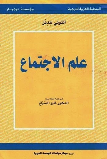 علم الاجتماع مع مدخلات عربية