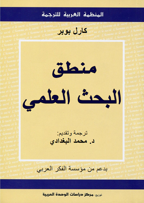 منطق البحث العلمي