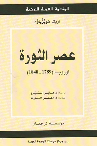 عصر الثورة: أوروبا 1789-1848