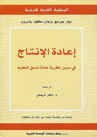 إعادة الإنتاج: في سبيل نظرية عامة لنسق التعليم