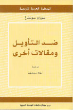 ضد التأويل ومقالات أخرى