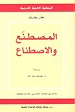 المصطنع والاصطناع