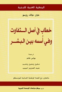 خطاب في أصل التفاوت وفي أسسه بين البشر